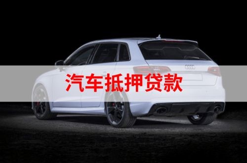 松原重庆汽车抵押贷款办理需要哪些条件
