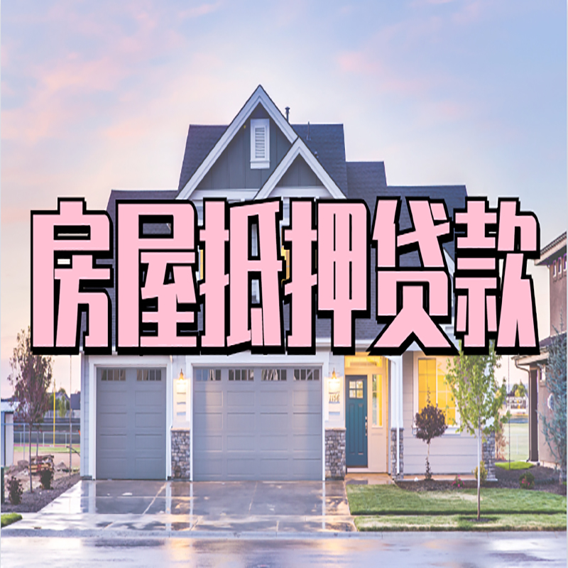 松原房子二次抵押贷款
