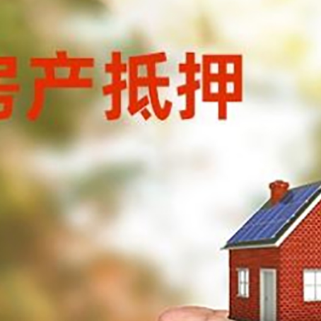松原房产抵押贷款到银行该如何申请？