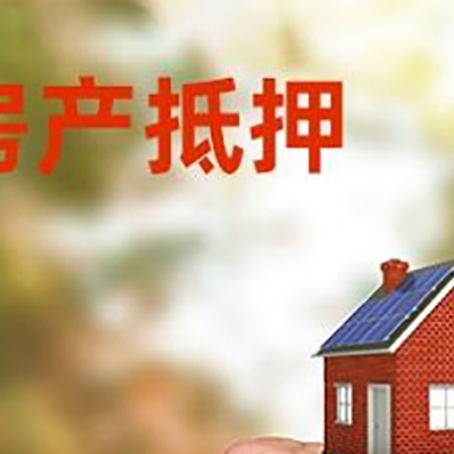 松原房屋抵押贷款二次抵押一定要满足条件