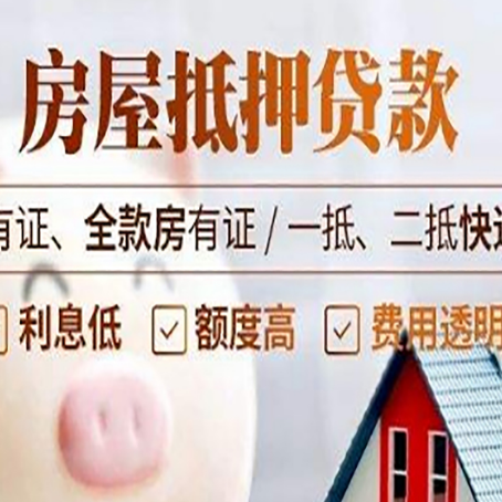 松原房屋抵押贷款需要注意什么呢？
