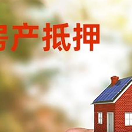松原房产抵押贷款申请条件？