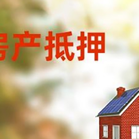 松原房屋抵押贷款时要注意什么？