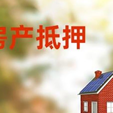 松原房屋抵押贷款还不上怎么办