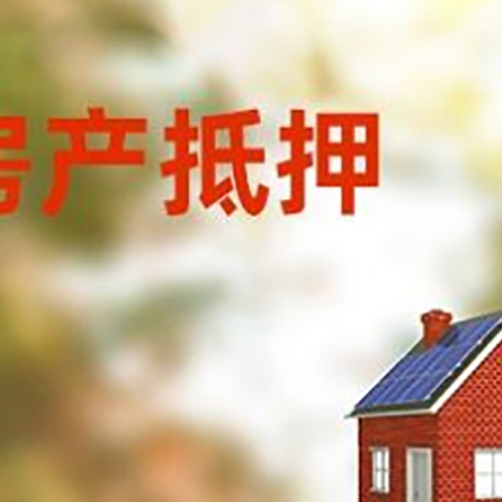 松原房子抵押贷款评估时间要多久?