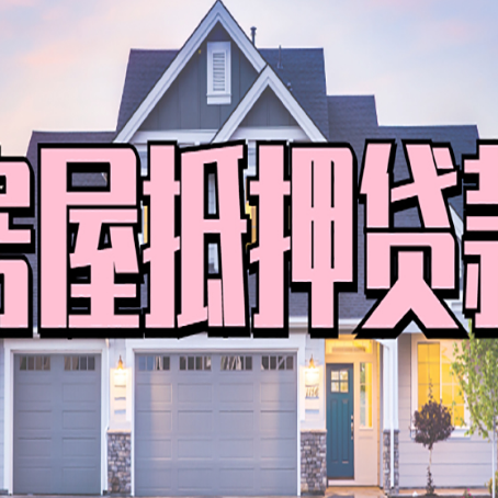 松原贷款中介公司新渝启服口碑很好