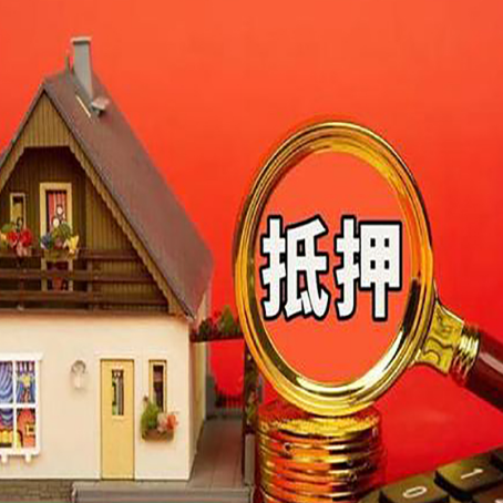 松原房屋抵押贷款担保的风险有哪些?