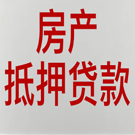 松原房产抵押贷款类型有哪几种?