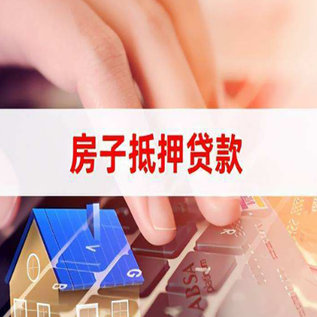 松原房子抵押贷款利率高吗?
