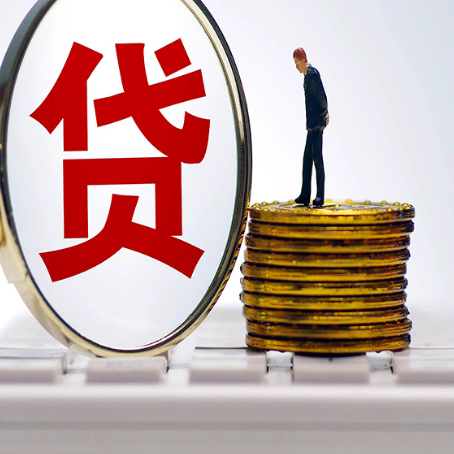 松原贷款利率怎么样才能降低?